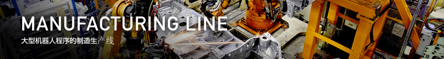 MANUFACTURING LINE｜大型机器人程序的制造生产线